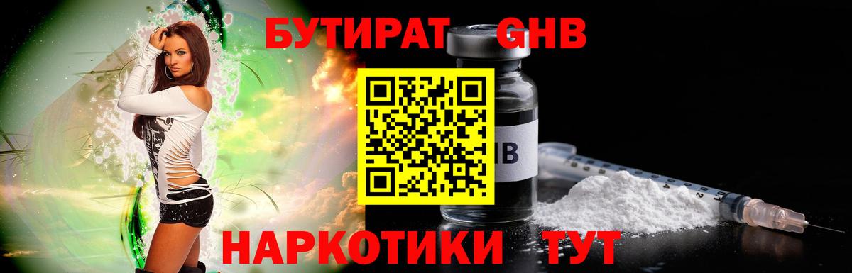 БУТИРАТ GHB Омск