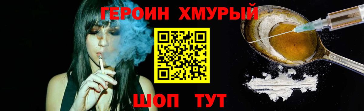 Героин хмурый Омск